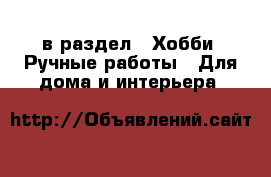  в раздел : Хобби. Ручные работы » Для дома и интерьера 